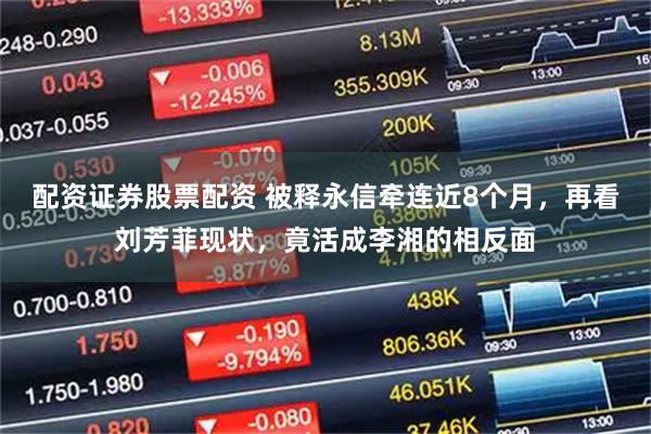 配资证券股票配资 被释永信牵连近8个月,再看刘芳菲现状,竟活成李湘的相反面