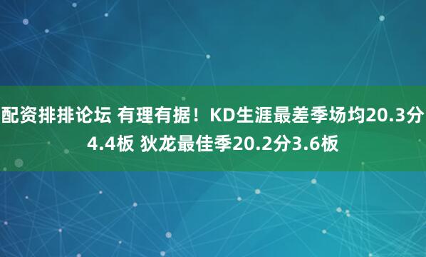 配资排排论坛 有理有据！KD生涯最差季场均20.3分4.4板 狄龙最佳季20.2分3.6板