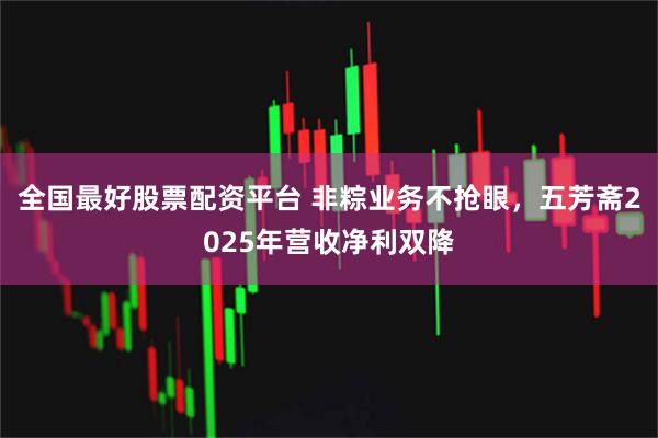 全国最好股票配资平台 非粽业务不抢眼，五芳斋2025年营收净利双降